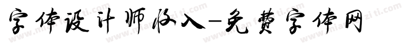 字体设计师收入字体转换