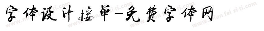 字体设计接单字体转换
