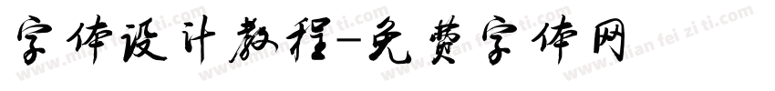 字体设计教程字体转换