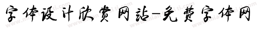 字体设计欣赏网站字体转换