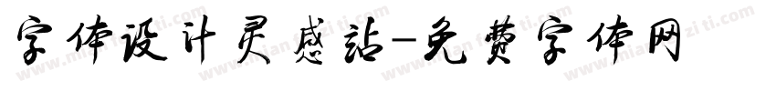 字体设计灵感站字体转换