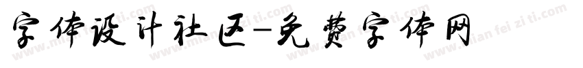 字体设计社区字体转换