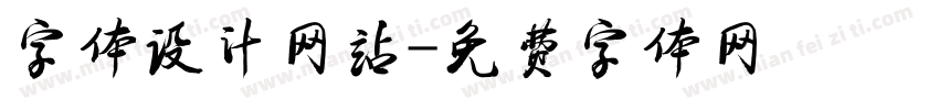 字体设计网站字体转换
