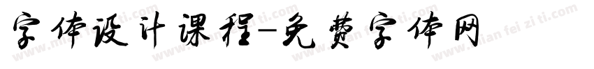 字体设计课程字体转换