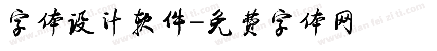 字体设计软件字体转换