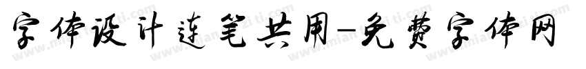 字体设计连笔共用字体转换