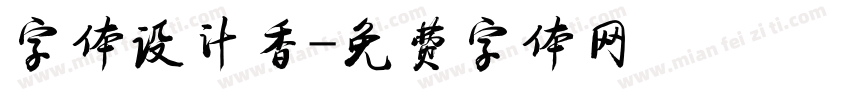 字体设计香字体转换
