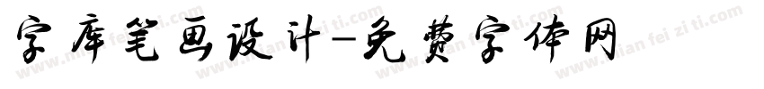 字库笔画设计字体转换