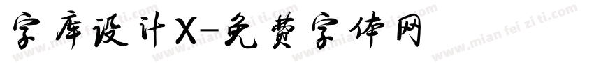 字库设计X字体转换