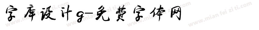 字库设计g字体转换