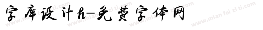 字库设计h字体转换