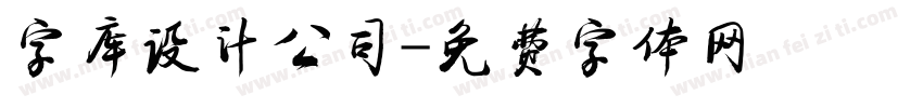 字库设计公司字体转换