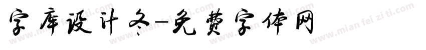 字库设计冬字体转换