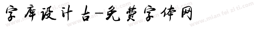 字库设计古字体转换