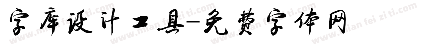字库设计工具字体转换