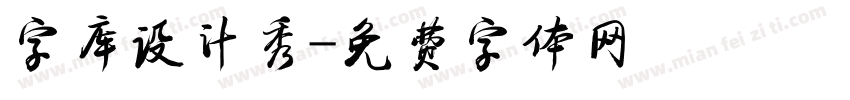 字库设计秀字体转换