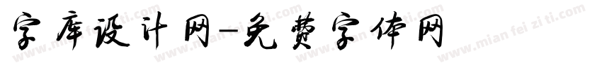 字库设计网字体转换