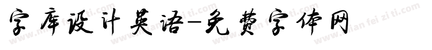 字库设计英语字体转换