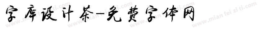 字库设计茶字体转换