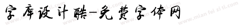 字库设计酷字体转换