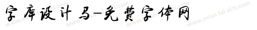 字库设计马字体转换