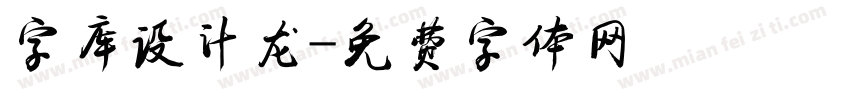字库设计龙字体转换
