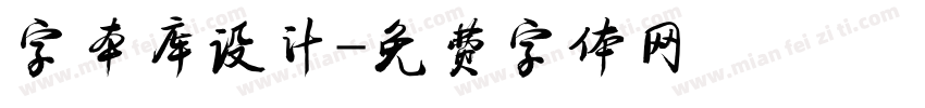 字本库设计字体转换