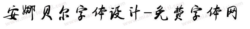 安娜贝尔字体设计字体转换