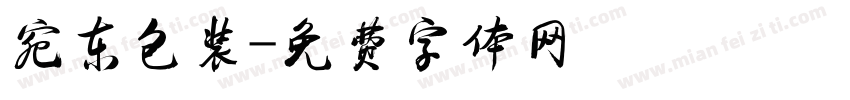 宛东包装字体转换