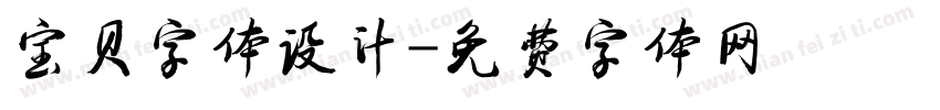 宝贝字体设计字体转换