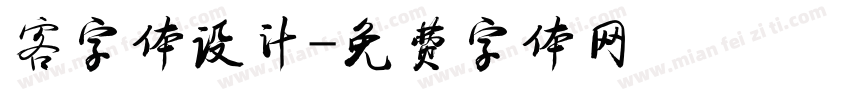 客字体设计字体转换