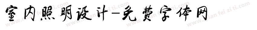 室内照明设计字体转换