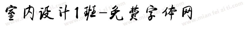 室内设计1班字体转换
