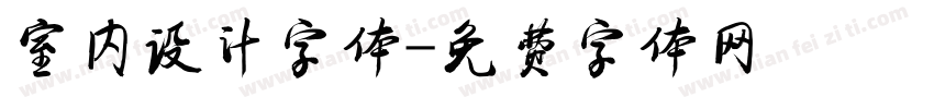 室内设计字体字体转换