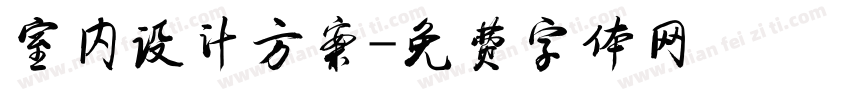 室内设计方案字体转换