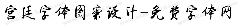 宫廷字体图案设计字体转换