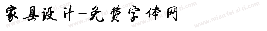 家具设计字体转换