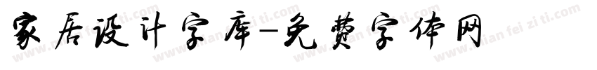 家居设计字库字体转换