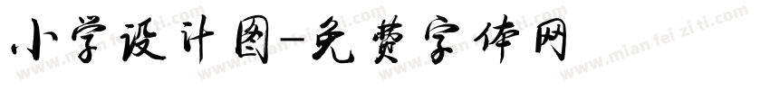 小学设计图字体转换
