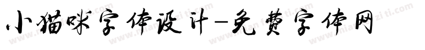 小猫咪字体设计字体转换