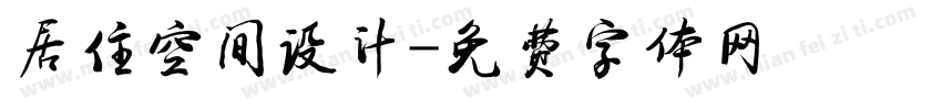 居住空间设计字体转换