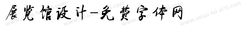 展览馆设计字体转换