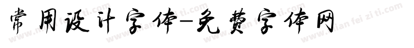 常用设计字体字体转换