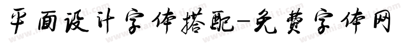 平面设计字体搭配字体转换