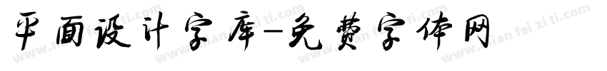 平面设计字库字体转换