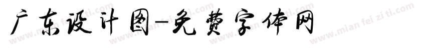 广东设计图字体转换