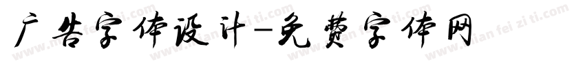 广告字体设计字体转换