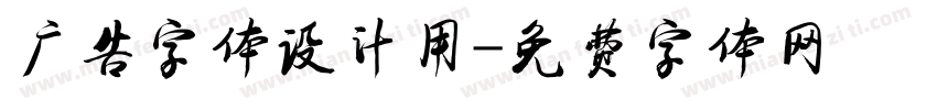 广告字体设计用字体转换