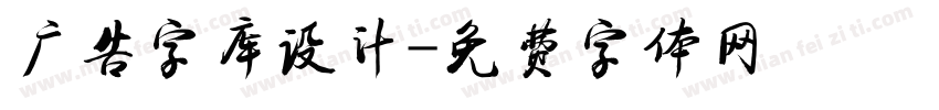 广告字库设计字体转换