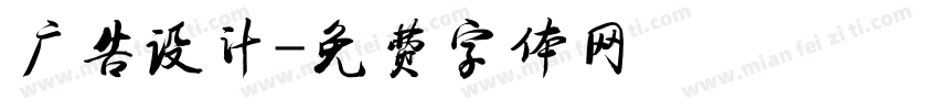 广告设计字体转换